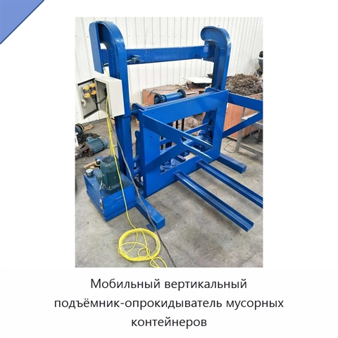 Мобильный вертикальный подъёмник-опрокидыватель мусорных контейнеров