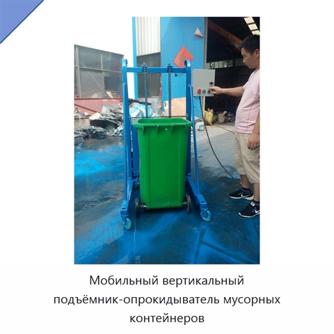 Мобильный вертикальный подъёмник-опрокидыватель мусорных контейнеров