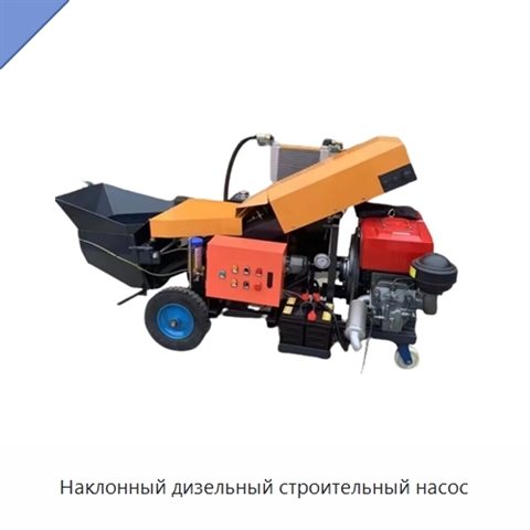 Наклонный дизельный строительный насос