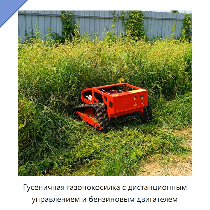 Гусеничная газонокосилка с дистанционным управлением и бензиновым двигателем — Специальные сельскохозяйственные машины