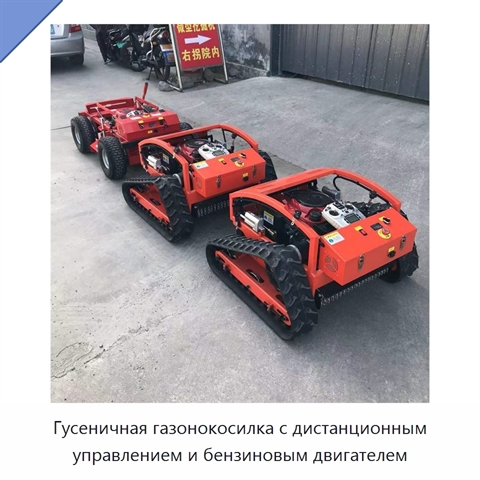 Гусеничная газонокосилка с дистанционным управлением и бензиновым двигателем