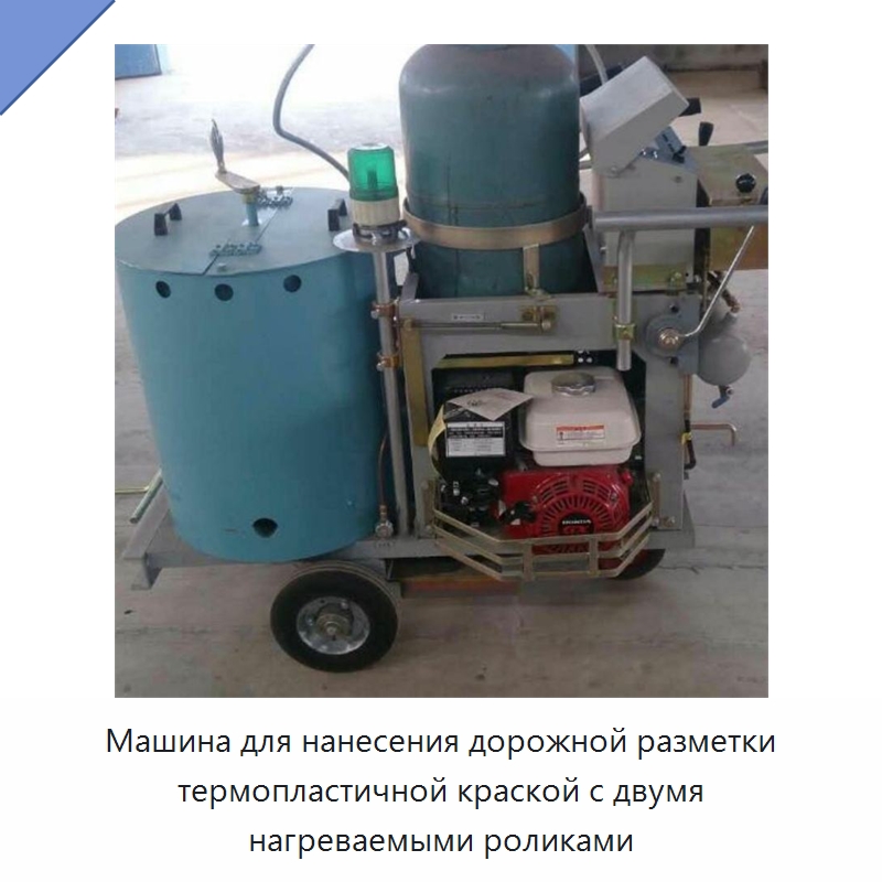 Машина для нанесения дорожной разметки термопластичной краской с двумя нагреваемыми роликами — Специальные машины и промышленное оборудование