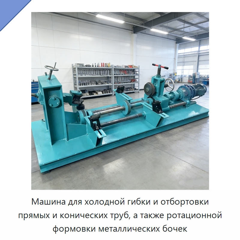 Машина для холодной гибки и отбортовки прямых и конических труб, а также ротационной формовки металлических бочек — Специальные машины и промышленное оборудование
