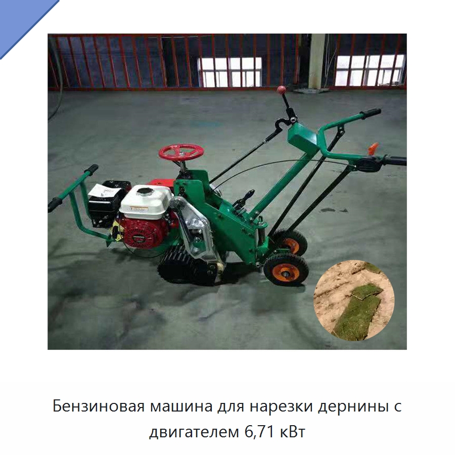 Бензиновая машина для нарезки дернины с двигателем 6,71 кВт — Специальная сельскохозяйственная техника