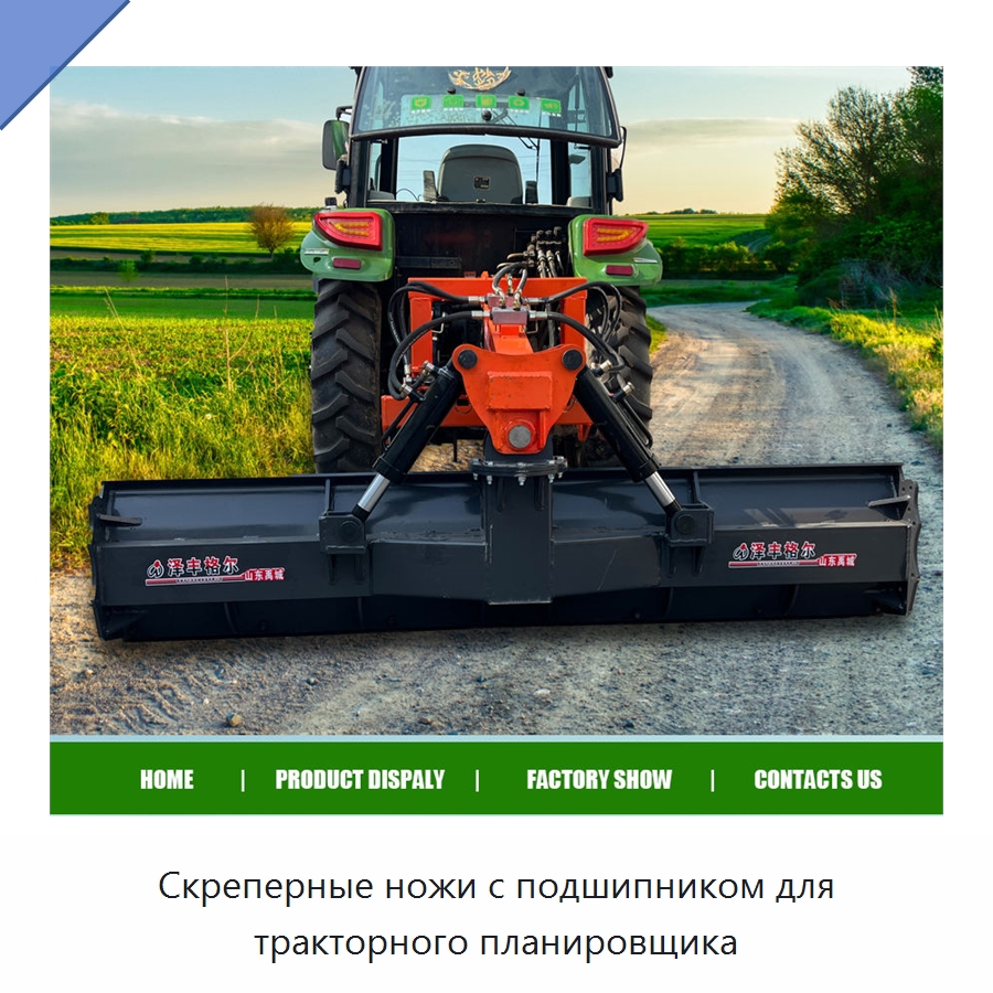 Скреперные ножи с подшипником для тракторного планировщика — Специальные сельскохозяйственные машины