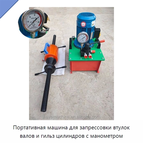 Портативная машина для запрессовки втулок валов и гильз цилиндров с манометром