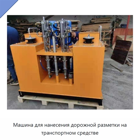 Машина для нанесения дорожной разметки на транспортном средстве