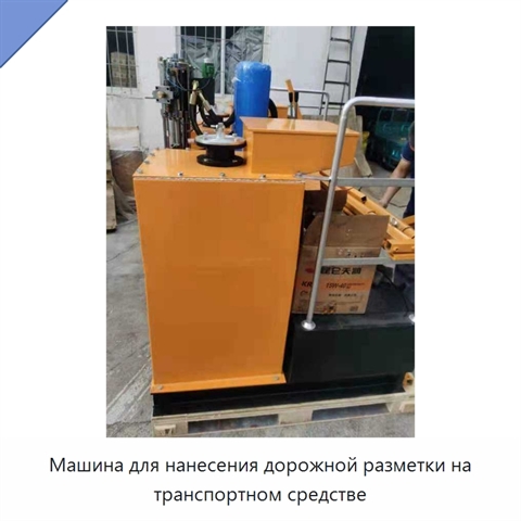 Машина для нанесения дорожной разметки на транспортном средстве