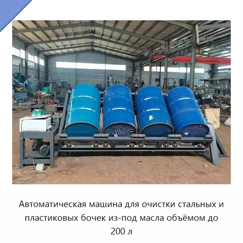 Автоматическая машина для очистки стальных и пластиковых бочек из-под масла объёмом до 200 л