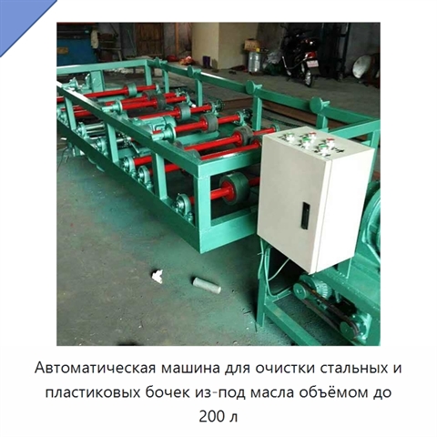 Автоматическая машина для очистки стальных и пластиковых бочек из-под масла объёмом до 200 л