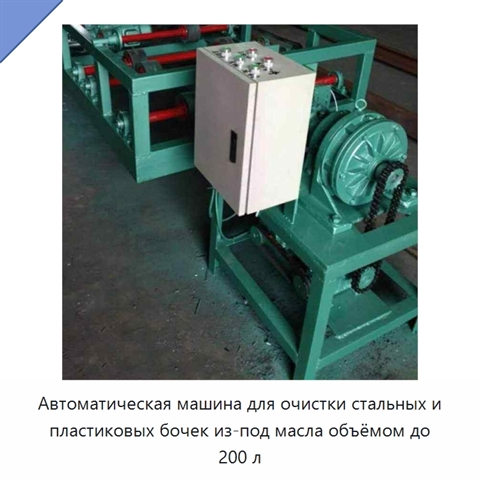 Автоматическая машина для очистки стальных и пластиковых бочек из-под масла объёмом до 200 л