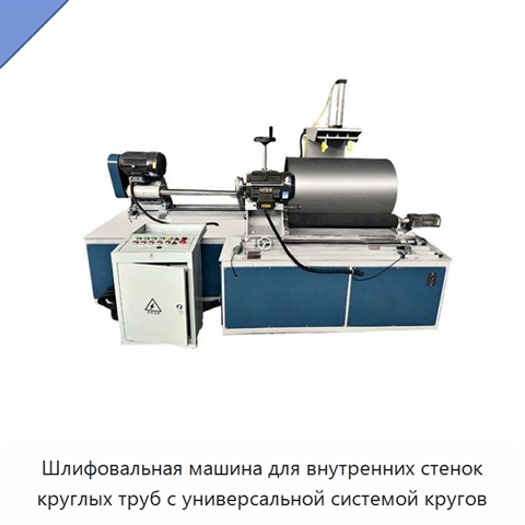 Шлифовальная машина для внутренних стенок круглых труб с универсальной системой кругов