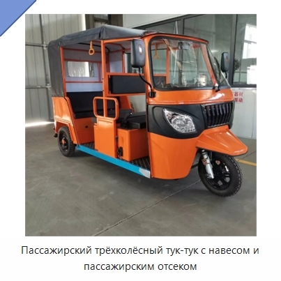 Пассажирский трёхколёсный тук-тук с навесом и пассажирским отсеком
