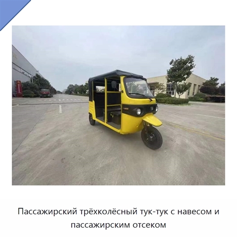 Пассажирский трёхколёсный тук-тук с навесом и пассажирским отсеком