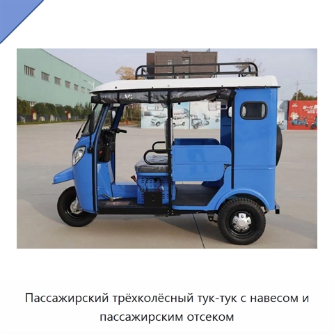 Пассажирский трёхколёсный тук-тук с навесом и пассажирским отсеком