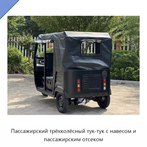 Пассажирский трёхколёсный тук-тук с навесом и пассажирским отсеком