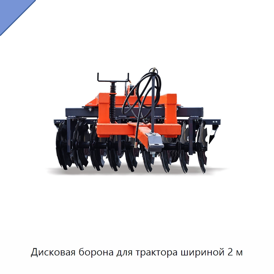 Дисковая борона для трактора шириной 2 м — Культиваторы