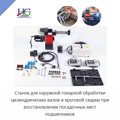 Станок для наружной токарной обработки цилиндрических валов и круговой сварки при восстановлении посадочных мест подшипников