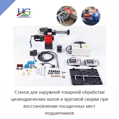 Станок для наружной токарной обработки цилиндрических валов и круговой сварки при восстановлении посадочных мест подшипников — Специальные машины и промышленное оборудование