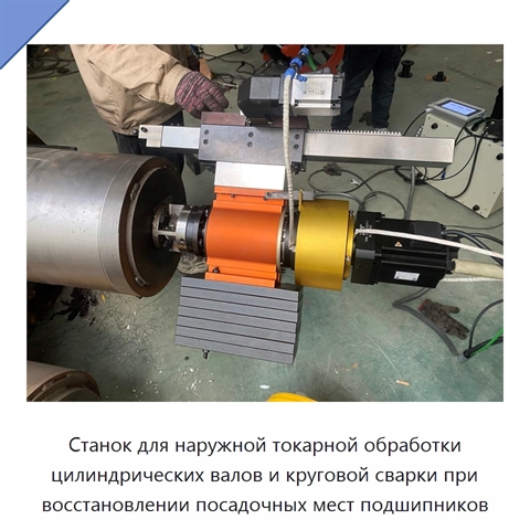 Станок для наружной токарной обработки цилиндрических валов и круговой сварки при восстановлении посадочных мест подшипников