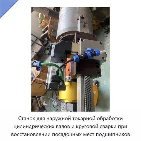 Станок для наружной токарной обработки цилиндрических валов и круговой сварки при восстановлении посадочных мест подшипников