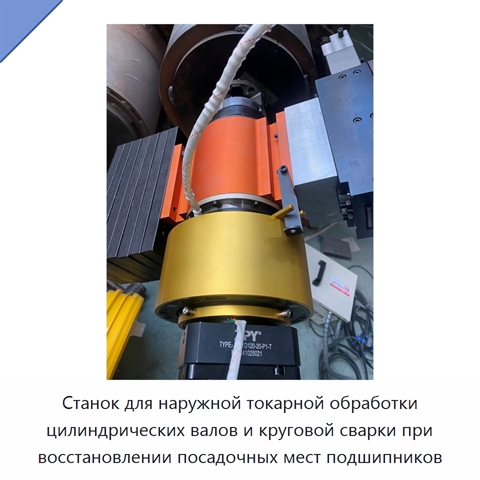 Станок для наружной токарной обработки цилиндрических валов и круговой сварки при восстановлении посадочных мест подшипников