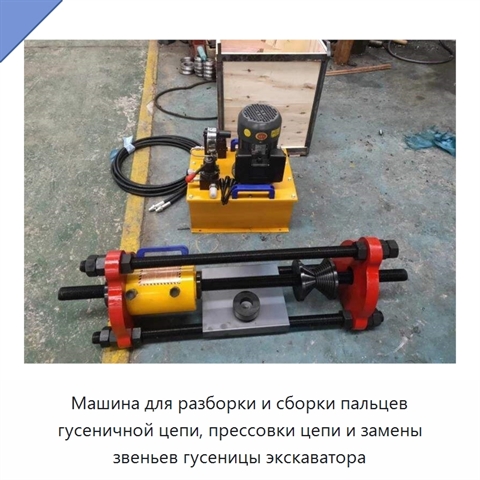 Машина для разборки и сборки пальцев гусеничной цепи, прессовки цепи и замены звеньев гусеницы экскаватора