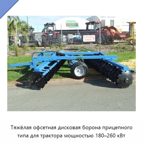 Тяжёлая офсетная дисковая борона прицепного типа для трактора мощностью 180–260 кВт