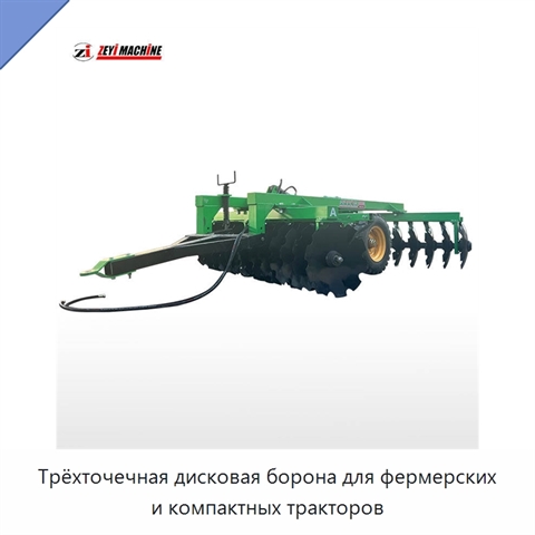 Трёхточечная дисковая борона для фермерских и компактных тракторов