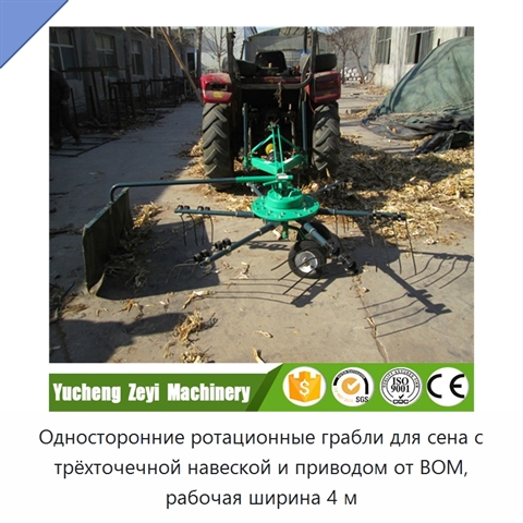 Односторонние ротационные грабли для сена с трёхточечной навеской и приводом от ВОМ, рабочая ширина 4 м