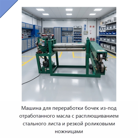 Машина для переработки бочек из-под отработанного масла с расплющиванием стального листа и резкой роликовыми ножницами