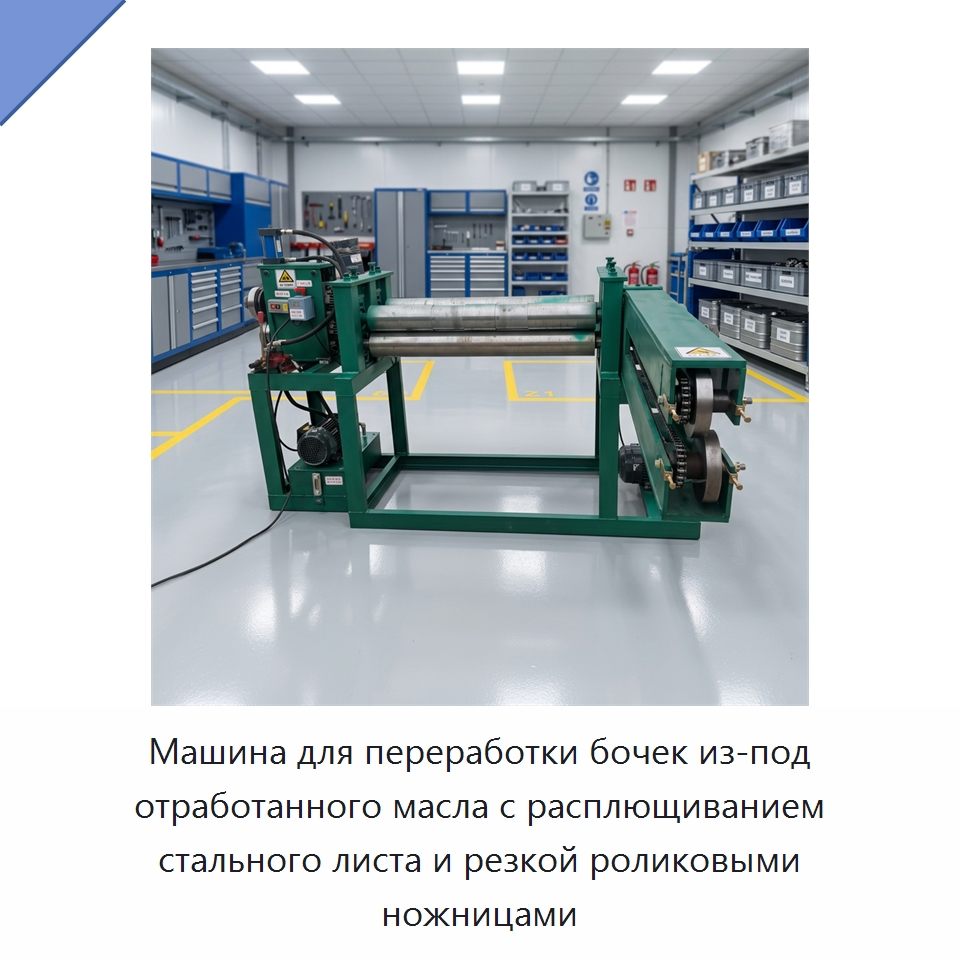 Машина для переработки бочек из-под отработанного масла с расплющиванием стального листа и резкой роликовыми ножницами — Специальная строительная техника