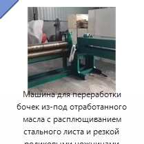 Машина для переработки бочек из-под отработанного масла с расплющиванием стального листа и резкой роликовыми ножницами