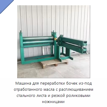 Машина для переработки бочек из-под отработанного масла с расплющиванием стального листа и резкой роликовыми ножницами