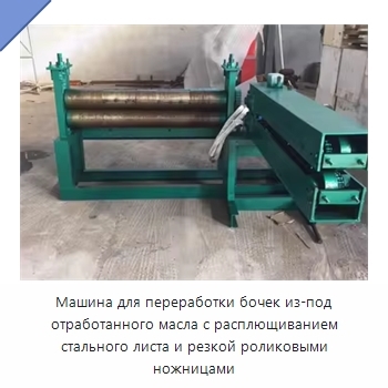 Машина для переработки бочек из-под отработанного масла с расплющиванием стального листа и резкой роликовыми ножницами