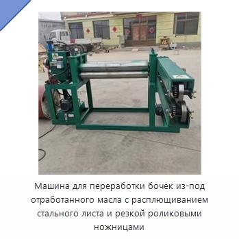 Машина для переработки бочек из-под отработанного масла с расплющиванием стального листа и резкой роликовыми ножницами