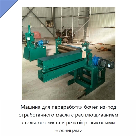 Машина для переработки бочек из-под отработанного масла с расплющиванием стального листа и резкой роликовыми ножницами