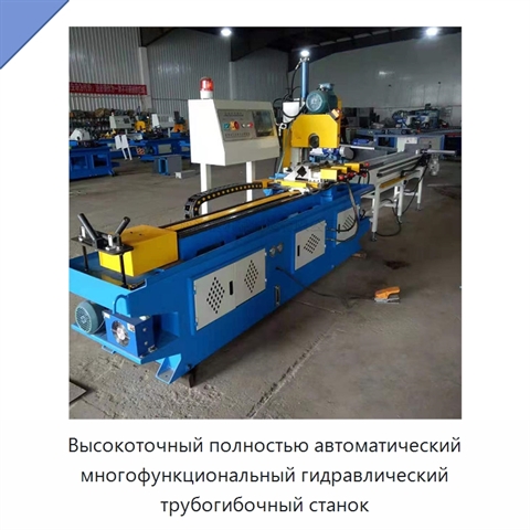 Высокоточный полностью автоматический многофункциональный гидравлический трубогибочный станок