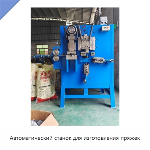 Автоматический станок для изготовления пряжек