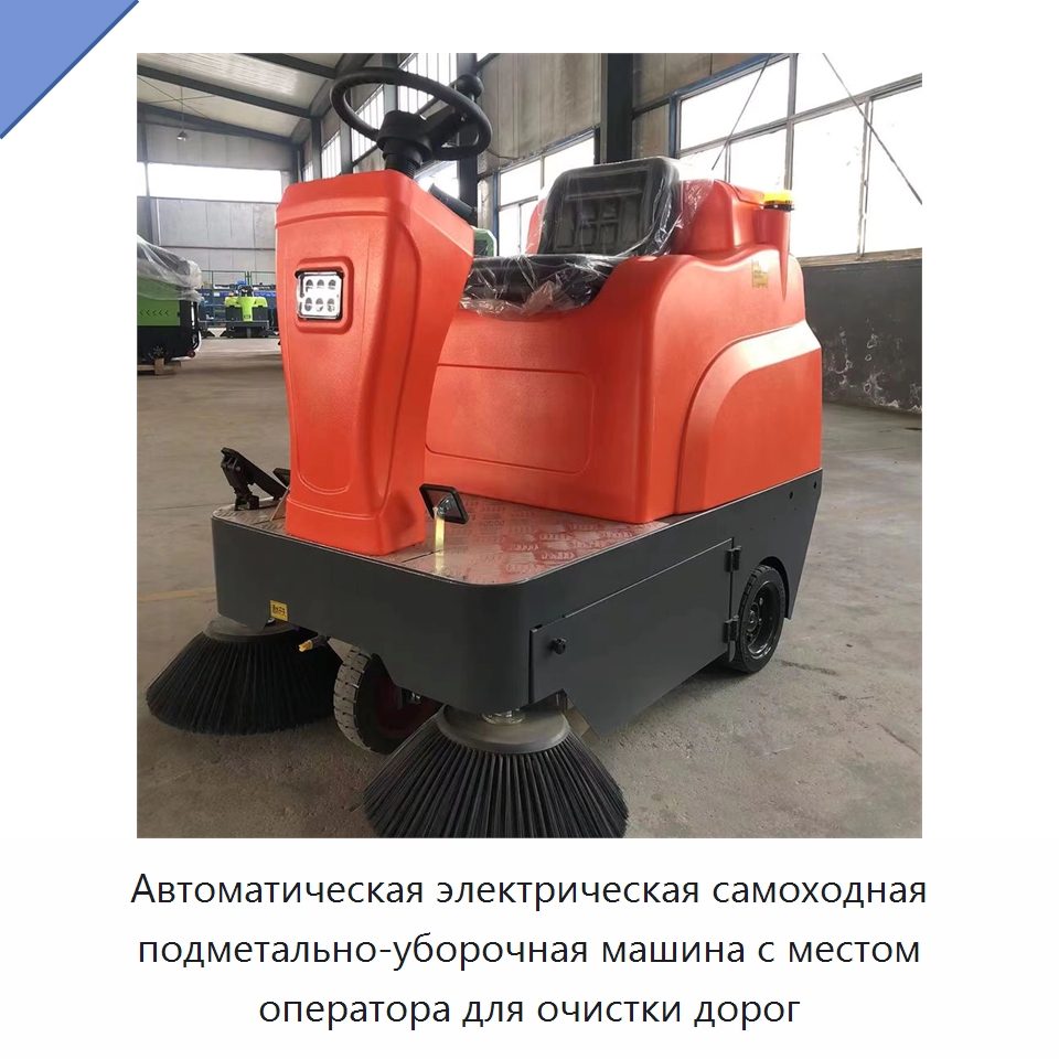 Автоматическая электрическая самоходная подметально-уборочная машина с местом оператора для очистки дорог — Коммунальная техника
