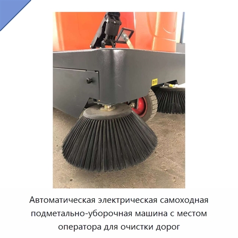 Автоматическая электрическая самоходная подметально-уборочная машина с местом оператора для очистки дорог