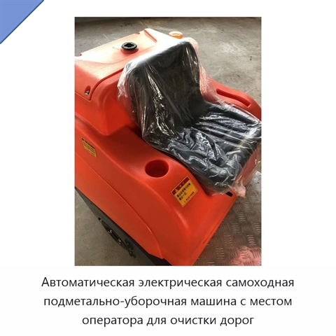 Автоматическая электрическая самоходная подметально-уборочная машина с местом оператора для очистки дорог