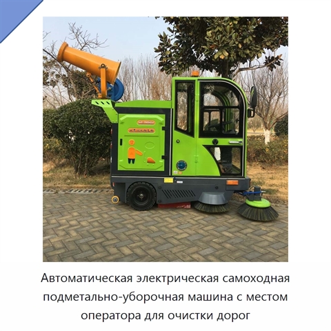 Автоматическая электрическая самоходная подметально-уборочная машина с местом оператора для очистки дорог