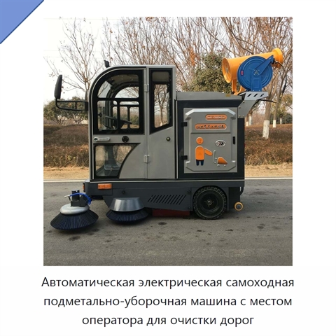 Автоматическая электрическая самоходная подметально-уборочная машина с местом оператора для очистки дорог