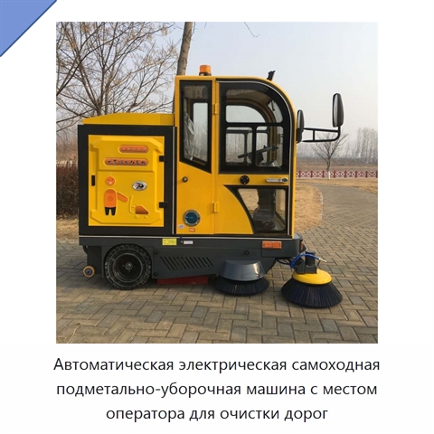 Автоматическая электрическая самоходная подметально-уборочная машина с местом оператора для очистки дорог