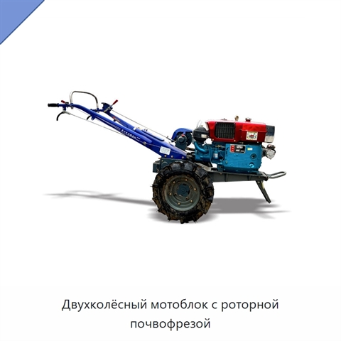 Двухколёсный мотоблок с роторной почвофрезой