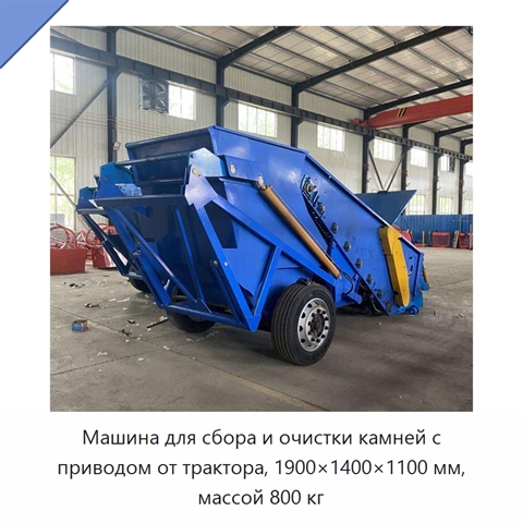 Машина для сбора и очистки камней с приводом от трактора, 1900×1400×1100 мм, массой 800 кг