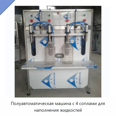 Полуавтоматическая машина с 4 соплами для наполнения жидкостей