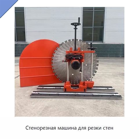 Стенорезная машина для резки стен