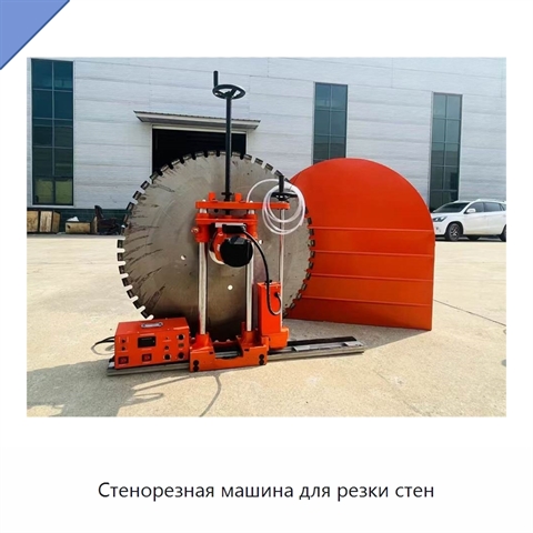 Стенорезная машина для резки стен